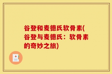 谷登和麦德氏软骨素(谷登与麦德氏：软骨素的奇妙之旅)