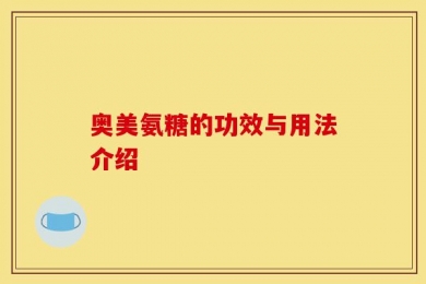 奥美氨糖的功效与用法介绍