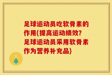 足球运动员吃软骨素的作用(提高运动绩效？足球运动员采用软骨素作为营养补充品)