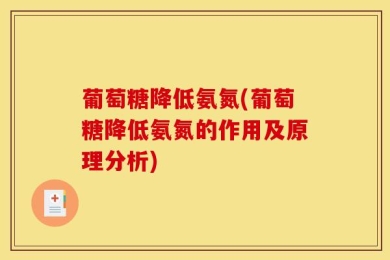 葡萄糖降低氨氮(葡萄糖降低氨氮的作用及原理分析)