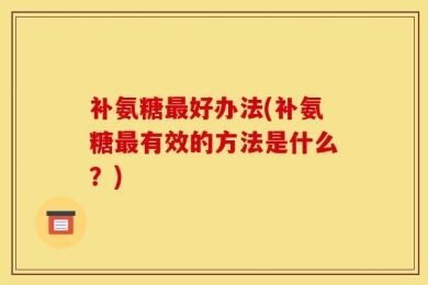 补氨糖最好办法(补氨糖最有效的方法是什么？)