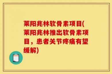 莱阳兆林软骨素项目(莱阳兆林推出软骨素项目，患者关节疼痛有望缓解)