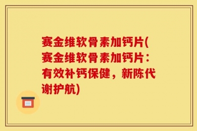 赛金维软骨素加钙片(赛金维软骨素加钙片：有效补钙保健，新陈代谢护航)