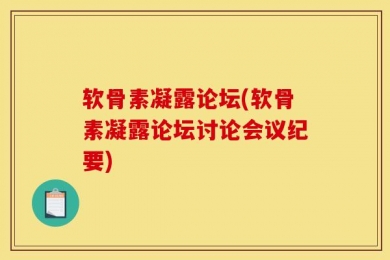 软骨素凝露论坛(软骨素凝露论坛讨论会议纪要)
