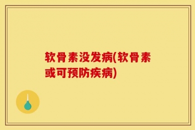 软骨素没发病(软骨素或可预防疾病)