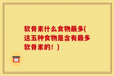 软骨素什么食物最多(这五种食物是含有最多软骨素的！)