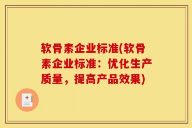 软骨素企业标准(软骨素企业标准：优化生产质量，提高产品效果)