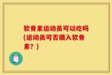 软骨素运动员可以吃吗(运动员可否摄入软骨素？)