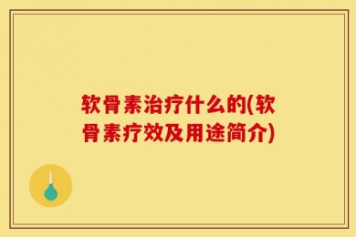 软骨素治疗什么的(软骨素疗效及用途简介)