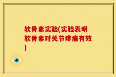 软骨素实验(实验表明软骨素对关节疼痛有效)