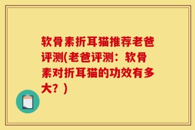 软骨素折耳猫推荐老爸评测(老爸评测：软骨素对折耳猫的功效有多大？)