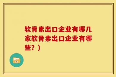 软骨素出口企业有哪几家软骨素出口企业有哪些？)