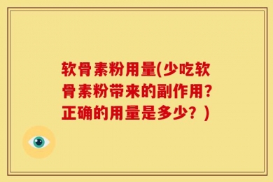 软骨素粉用量(少吃软骨素粉带来的副作用？正确的用量是多少？)