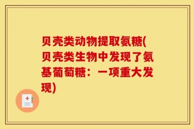 贝壳类动物提取氨糖(贝壳类生物中发现了氨基葡萄糖：一项重大发现)