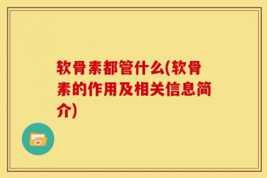 软骨素都管什么(软骨素的作用及相关信息简介)