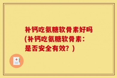 补钙吃氨糖软骨素好吗(补钙吃氨糖软骨素：是否安全有效？)