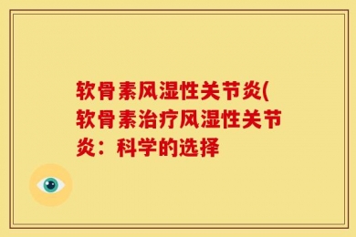软骨素风湿性关节炎(软骨素治疗风湿性关节炎：科学的选择