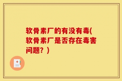 软骨素厂的有没有毒(软骨素厂是否存在毒害问题？)