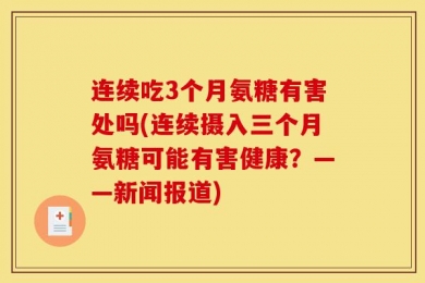 连续吃3个月氨糖有害处吗(连续摄入三个月氨糖可能有害健康？——新闻报道)
