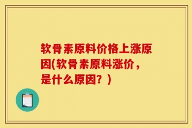 软骨素原料价格上涨原因(软骨素原料涨价，是什么原因？)