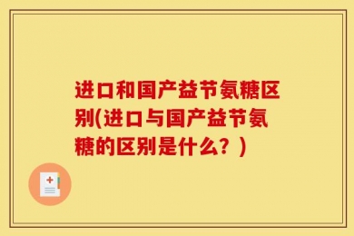 进口和国产益节氨糖区别(进口与国产益节氨糖的区别是什么？)