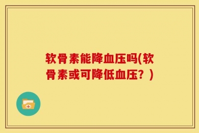 软骨素能降血压吗(软骨素或可降低血压？)