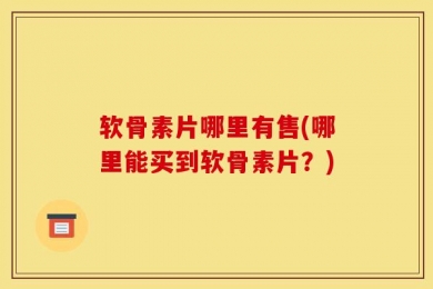 软骨素片哪里有售(哪里能买到软骨素片？)