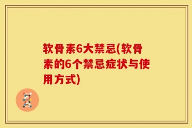 软骨素6大禁忌(软骨素的6个禁忌症状与使用方式)