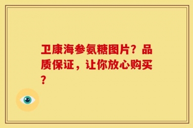 卫康海参氨糖图片？品质保证，让你放心购买？