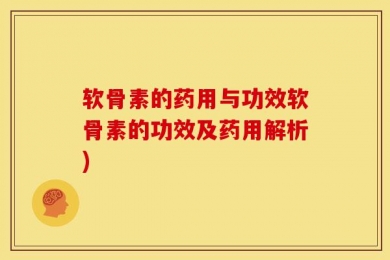 软骨素的药用与功效软骨素的功效及药用解析)