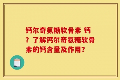 钙尔奇氨糖软骨素 钙？了解钙尔奇氨糖软骨素的钙含量及作用？