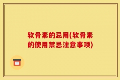 软骨素的忌用(软骨素的使用禁忌注意事项)