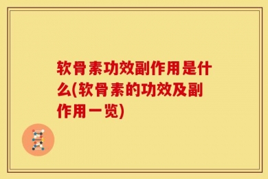软骨素功效副作用是什么(软骨素的功效及副作用一览)