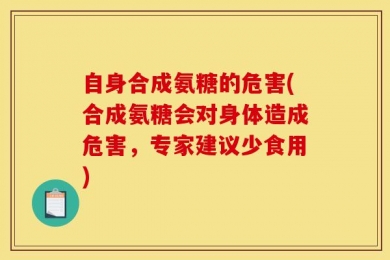 自身合成氨糖的危害(合成氨糖会对身体造成危害，专家建议少食用)