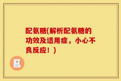 配氨糖(解析配氨糖的功效及适用症，小心不良反应！)