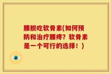 腰脱吃软骨素(如何预防和治疗腰疼？软骨素是一个可行的选择！)
