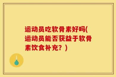 运动员吃软骨素好吗(运动员能否获益于软骨素饮食补充？)