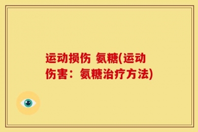 运动损伤 氨糖(运动伤害：氨糖治疗方法)
