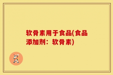 软骨素用于食品(食品添加剂：软骨素)