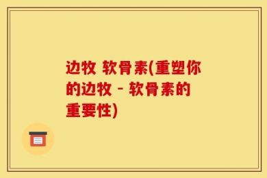 边牧 软骨素(重塑你的边牧 - 软骨素的重要性)