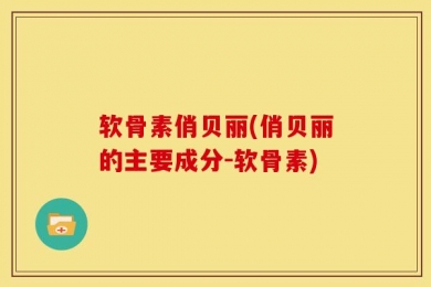软骨素俏贝丽(俏贝丽的主要成分-软骨素)