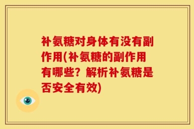 补氨糖对身体有没有副作用(补氨糖的副作用有哪些？解析补氨糖是否安全有效)