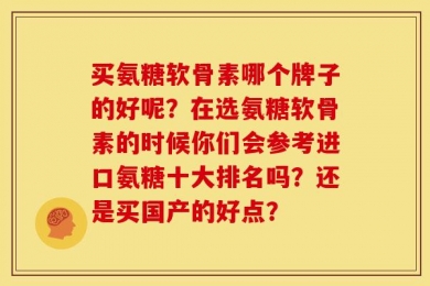 买氨糖软骨素哪个牌子的好呢？在选氨糖软骨素的时候你们会参考进口氨糖十大排名吗？还是买国产的好点？