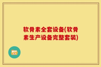 软骨素全套设备(软骨素生产设备完整套装)