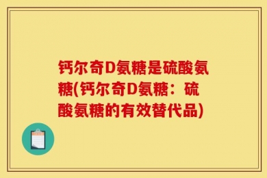 钙尔奇D氨糖是硫酸氨糖(钙尔奇D氨糖：硫酸氨糖的有效替代品)