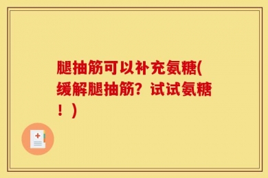 腿抽筋可以补充氨糖(缓解腿抽筋？试试氨糖！)