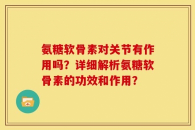 氨糖软骨素对关节有作用吗？详细解析氨糖软骨素的功效和作用？
