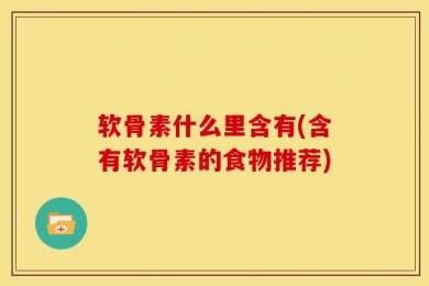 软骨素什么里含有(含有软骨素的食物推荐)