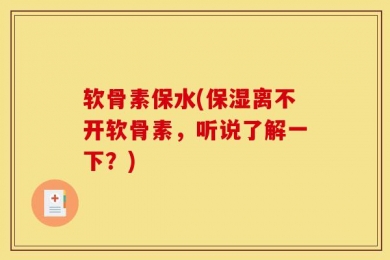 软骨素保水(保湿离不开软骨素，听说了解一下？)