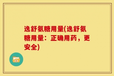 逸舒氨糖用量(逸舒氨糖用量：正确用药，更安全)